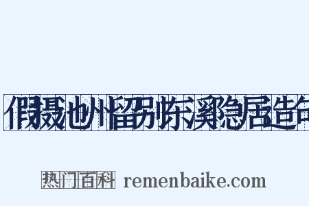 假摄池州留别东溪隐居造句是什么意思的图片